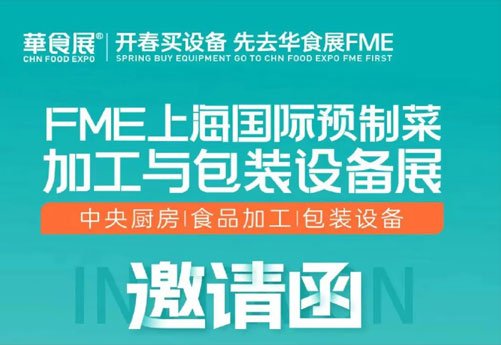 潤立龍年大展：預(yù)制菜設(shè)備展、多展聯(lián)動，邀您參觀 2.28-3.1上海華食展